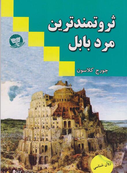 عکس کتاب ثروتمندترین مرد بابل