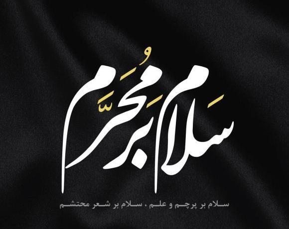 عکس محرم پرچم