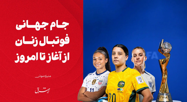 عکس جام جهانی فوتبال زنان