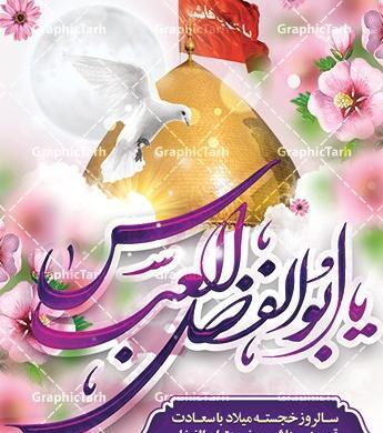 عکس ولادت حضرت عباس ع