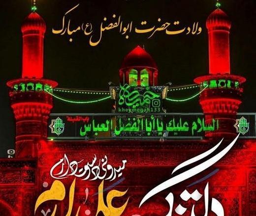 عکس ولادت حضرت عباس ع