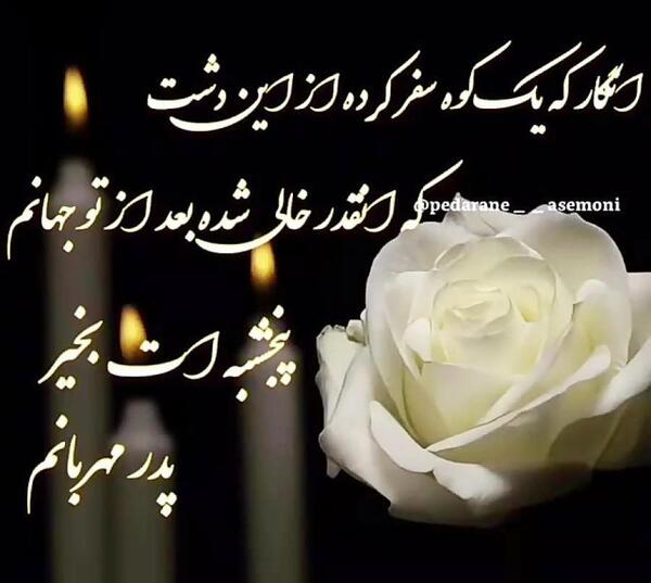 عکس پنجشنبه شد دلتنگی