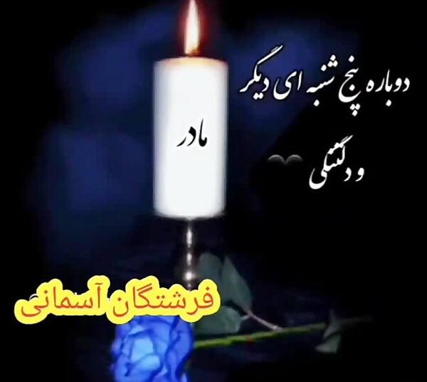 عکس پنجشنبه شد دلتنگی