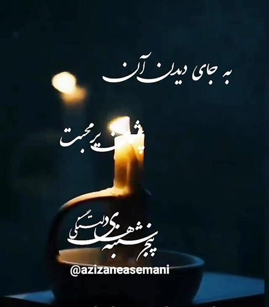 عکس پنجشنبه شد دلتنگی