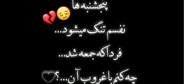 عکس پنجشنبه شد دلتنگی