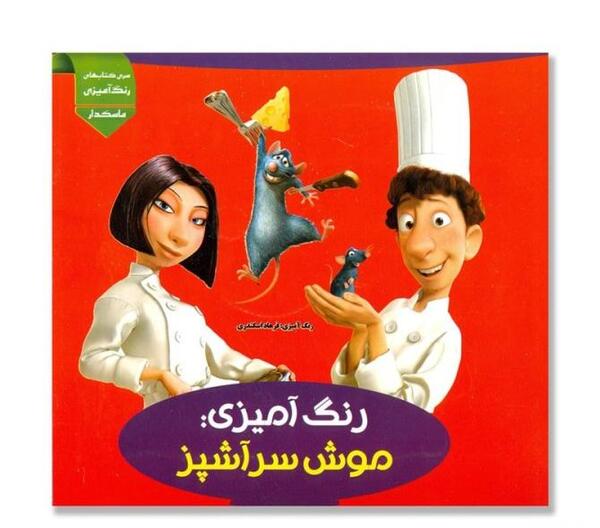عکس موش سرآشپز واقعی
