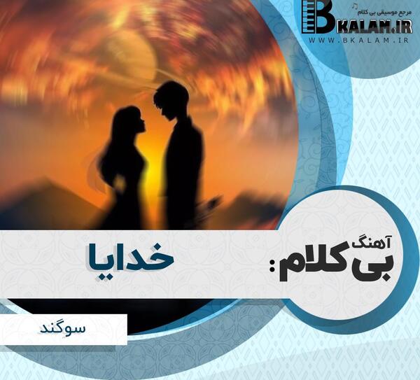 عکس سوگند ولی پور