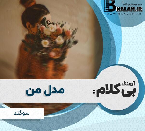 عکس سوگند ولی پور
