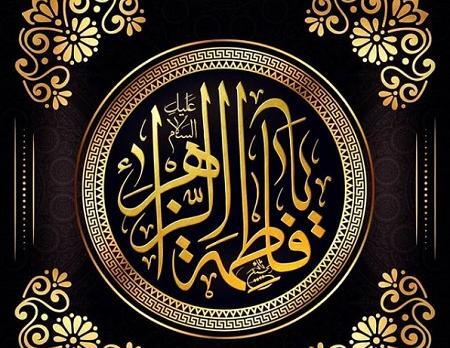 عکس نوشته صلی الله علیک یا فاطمه الزهرا