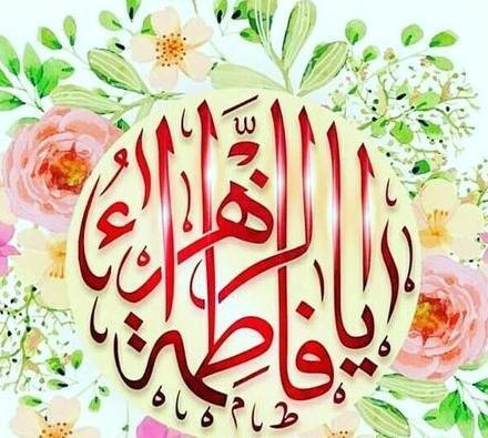 عکس نوشته صلی الله علیک یا فاطمه الزهرا