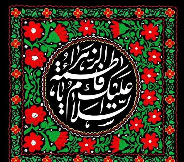 عکس نوشته صلی الله علیک یا فاطمه الزهرا