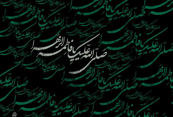 عکس نوشته صلی الله علیک یا فاطمه الزهرا