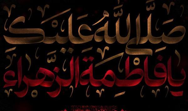 عکس نوشته صلی الله علیک یا فاطمه الزهرا