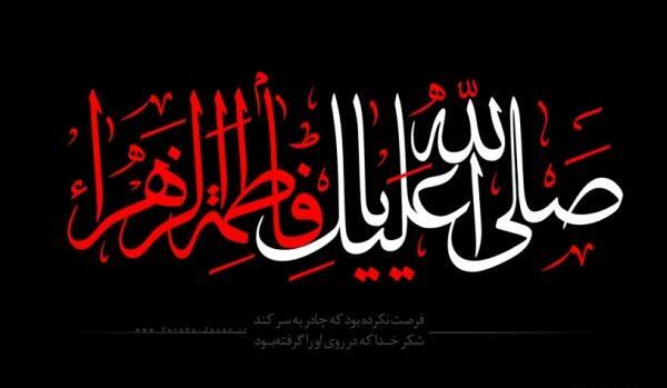 عکس نوشته صلی الله علیک یا فاطمه الزهرا