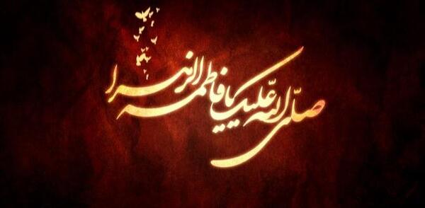 عکس نوشته صلی الله علیک یا فاطمه الزهرا