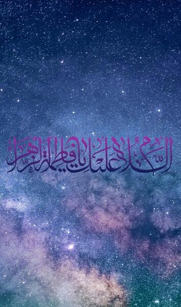 عکس نوشته صلی الله علیک یا فاطمه الزهرا