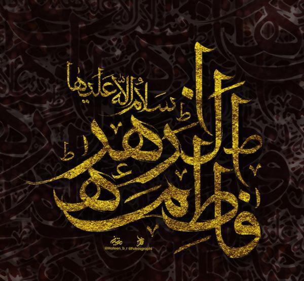 عکس نوشته صلی الله علیک یا فاطمه الزهرا