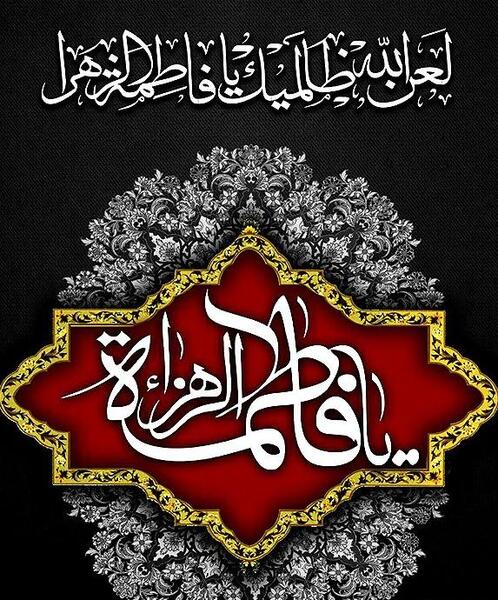 عکس نوشته صلی الله علیک یا فاطمه الزهرا