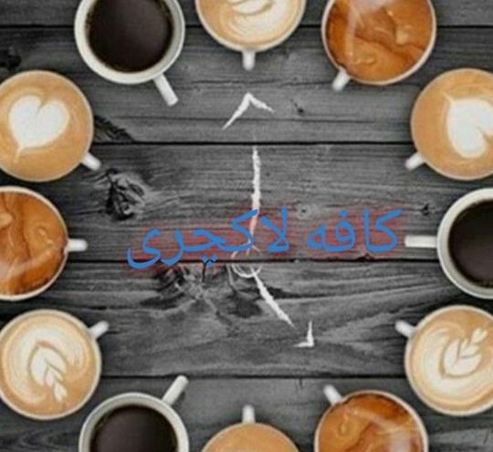 عکس کافه لاکچری برای پروفایل