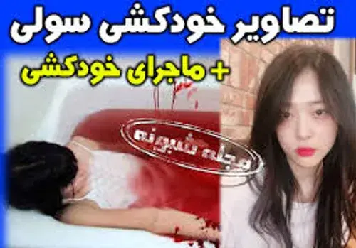 عکس های خودکشی سولی