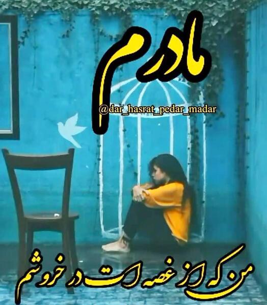 عکس نوشته بدون مادر