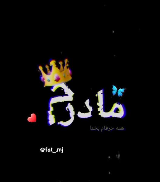 عکس نوشته بدون مادر