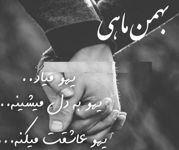 عکس عشق بهمن ماهی