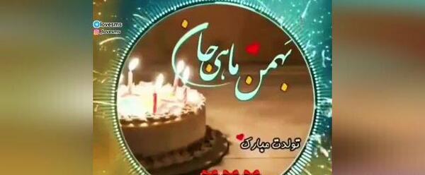 عکس عشق بهمن ماهی