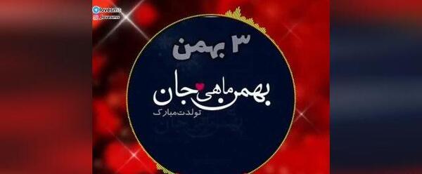 عکس عشق بهمن ماهی