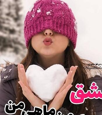 عکس عشق بهمن ماهی