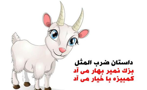 عکس ضرب المثل بزک نمیر بهار میاد
