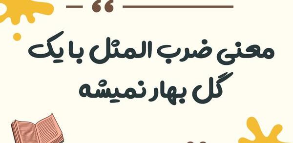 عکس ضرب المثل بزک نمیر بهار میاد