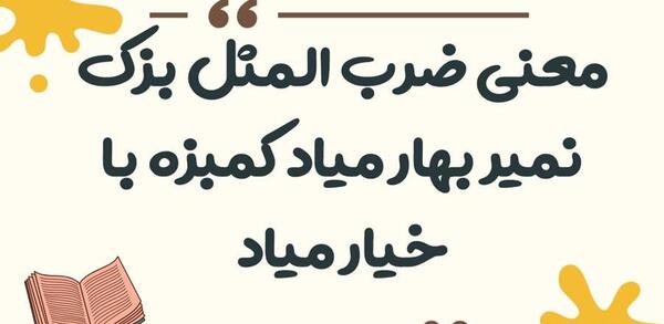 عکس ضرب المثل بزک نمیر بهار میاد