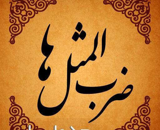 عکس ضرب المثل بزک نمیر بهار میاد