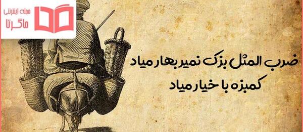 عکس ضرب المثل بزک نمیر بهار میاد