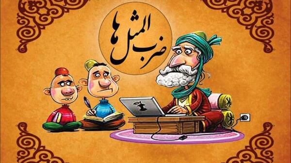 عکس ضرب المثل بزک نمیر بهار میاد