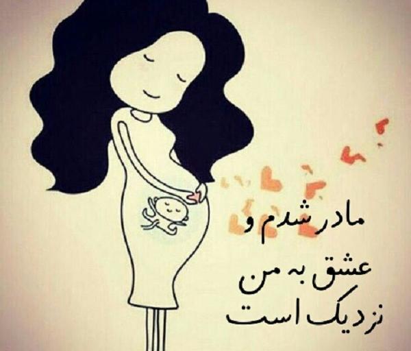 عکس پروفایل مادر شدن یعنی