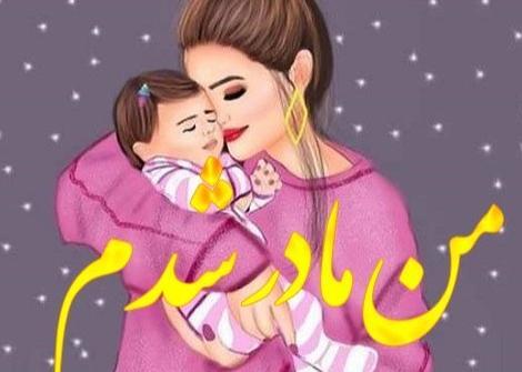 عکس پروفایل مادر شدن یعنی
