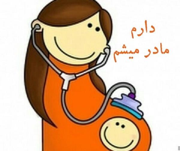 عکس پروفایل مادر شدن یعنی