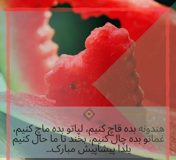 عکس نوشته شب یلدا فاطمیه