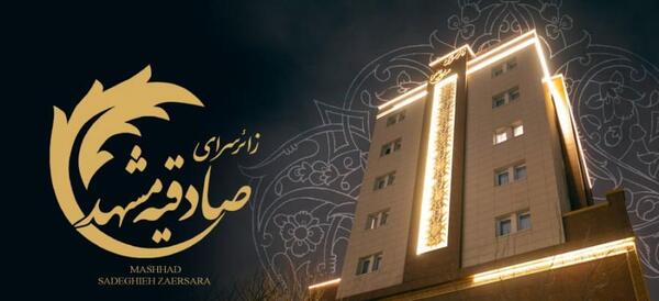 عکس زائر سرای رضوان مشهد