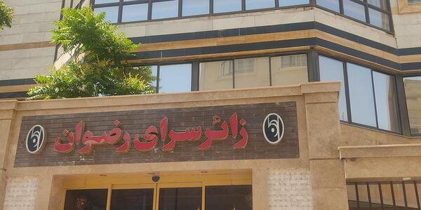 عکس زائر سرای رضوان مشهد