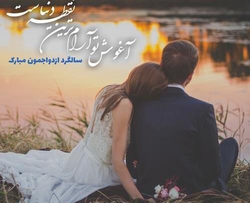 عکس سالگرد ازدواجمون مبارک جدید
