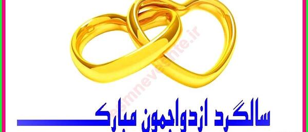 عکس سالگرد ازدواجمون مبارک جدید