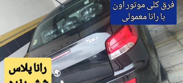 عکس رانا پلاس ۱۴۰۱
