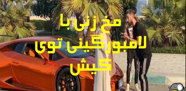 لامبورگینی عکس ماشین های جزیره کیش