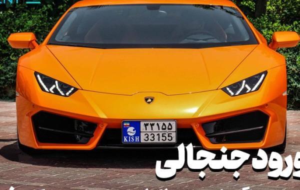 لامبورگینی عکس ماشین های جزیره کیش
