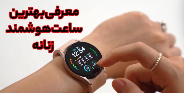 عکس ساعت جدید زنانه