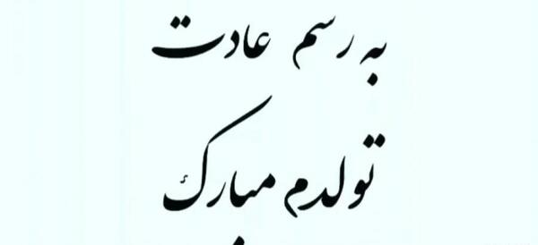 عکس تولدم مبارک جدید دخترونه