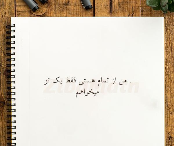 عکس نوشته عاشقانه فقط تو